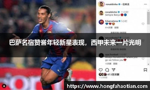 巴萨名宿赞誉年轻新星表现，西甲未来一片光明