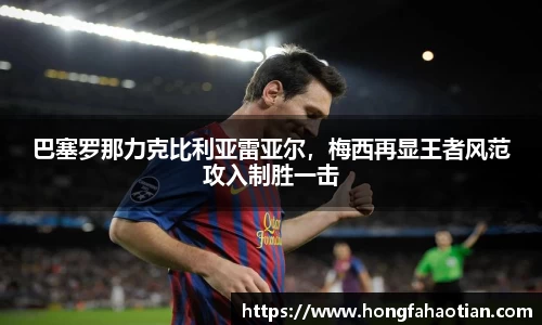巴塞罗那力克比利亚雷亚尔，梅西再显王者风范攻入制胜一击