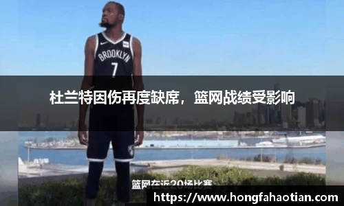 杜兰特因伤再度缺席，篮网战绩受影响