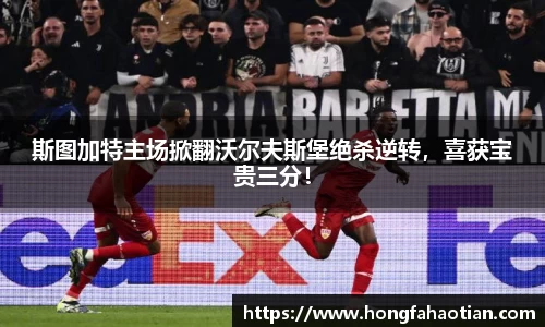 斯图加特主场掀翻沃尔夫斯堡绝杀逆转，喜获宝贵三分！
