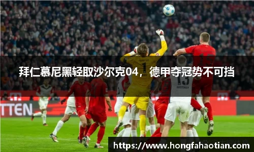 拜仁慕尼黑轻取沙尔克04，德甲夺冠势不可挡