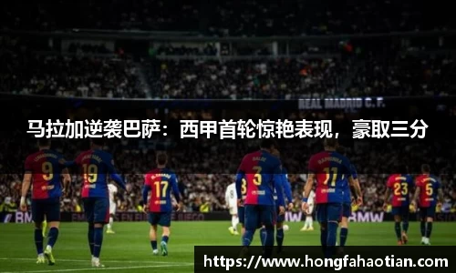 马拉加逆袭巴萨：西甲首轮惊艳表现，豪取三分