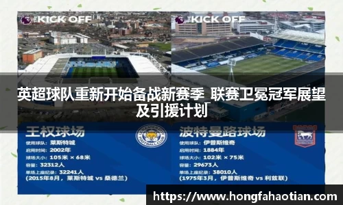 英超球队重新开始备战新赛季_联赛卫冕冠军展望及引援计划