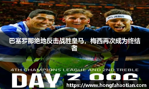 巴塞罗那绝地反击战胜皇马，梅西再次成为终结者