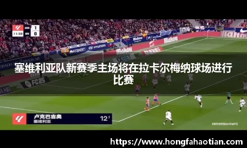 塞维利亚队新赛季主场将在拉卡尔梅纳球场进行比赛