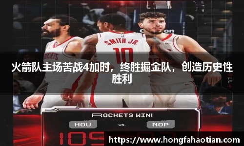 火箭队主场苦战4加时，终胜掘金队，创造历史性胜利