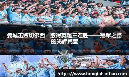 曼城击败切尔西，取得英超三连胜——冠军之路的光辉篇章