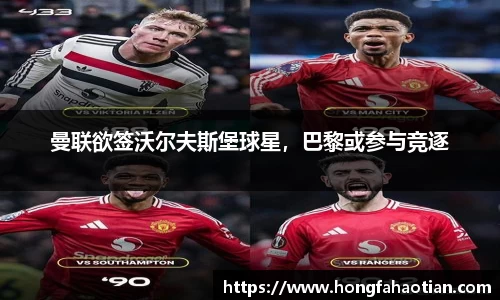曼联欲签沃尔夫斯堡球星，巴黎或参与竞逐