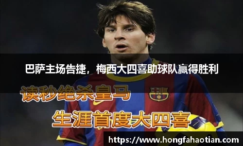 巴萨主场告捷，梅西大四喜助球队赢得胜利