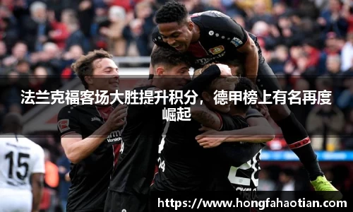 法兰克福客场大胜提升积分，德甲榜上有名再度崛起