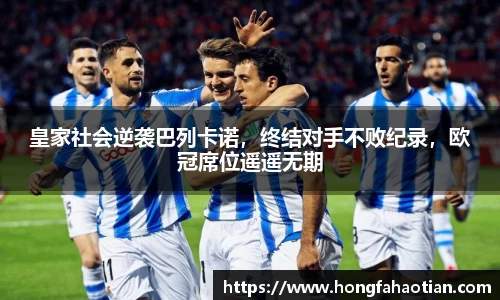 皇家社会逆袭巴列卡诺，终结对手不败纪录，欧冠席位遥遥无期