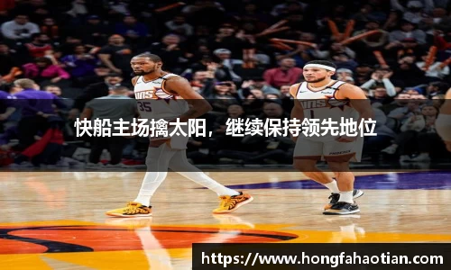快船主场擒太阳，继续保持领先地位