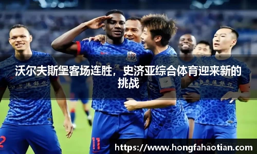 沃尔夫斯堡客场连胜，史济亚综合体育迎来新的挑战