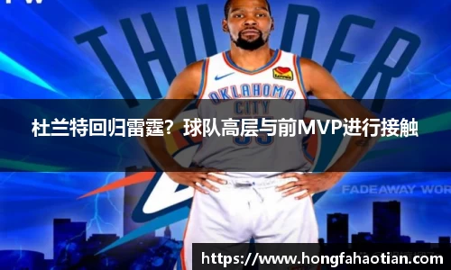 杜兰特回归雷霆？球队高层与前MVP进行接触