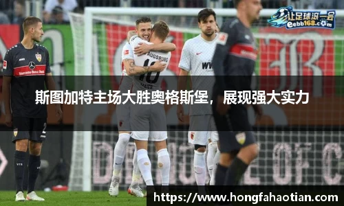斯图加特主场大胜奥格斯堡，展现强大实力