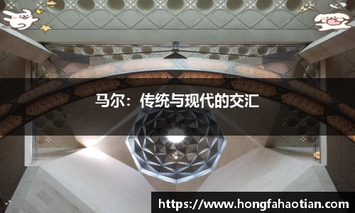 马尔：传统与现代的交汇