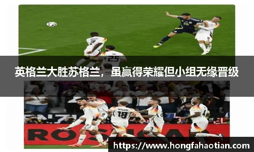 英格兰大胜苏格兰，虽赢得荣耀但小组无缘晋级