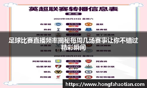 足球比赛直播频率揭秘每周几场赛事让你不错过精彩瞬间