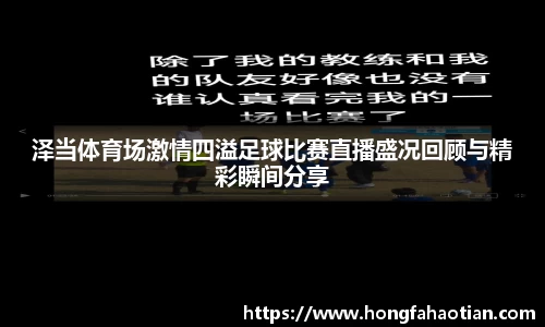 泽当体育场激情四溢足球比赛直播盛况回顾与精彩瞬间分享