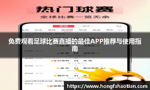 免费观看足球比赛直播的最佳APP推荐与使用指南