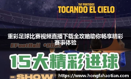重彩足球比赛视频直播下载全攻略助你畅享精彩赛事体验