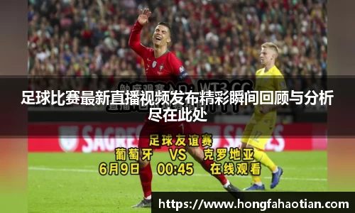 足球比赛最新直播视频发布精彩瞬间回顾与分析尽在此处