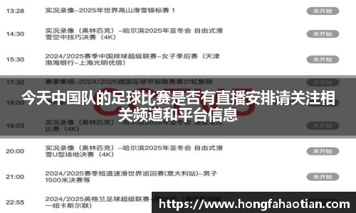 今天中国队的足球比赛是否有直播安排请关注相关频道和平台信息