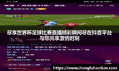 尽享世界杯足球比赛直播精彩瞬间尽在抖音平台与您共享激情时刻