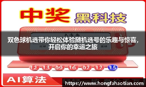 双色球机选带你轻松体验随机选号的乐趣与惊喜，开启你的幸运之旅