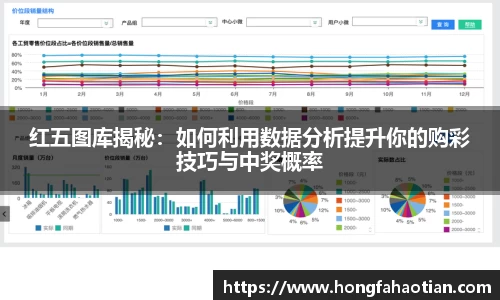 红五图库揭秘：如何利用数据分析提升你的购彩技巧与中奖概率