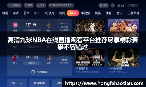 高清九球NBA在线直播观看平台推荐尽享精彩赛事不容错过