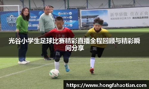 光谷小学生足球比赛精彩直播全程回顾与精彩瞬间分享
