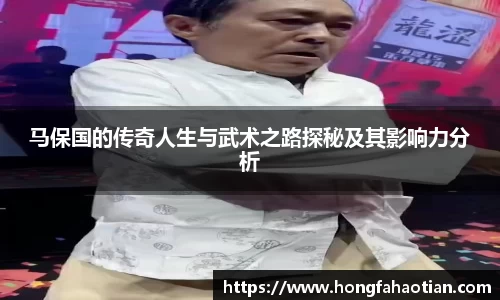 马保国的传奇人生与武术之路探秘及其影响力分析