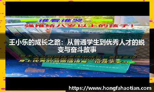 王小乐的成长之路：从普通学生到优秀人才的蜕变与奋斗故事