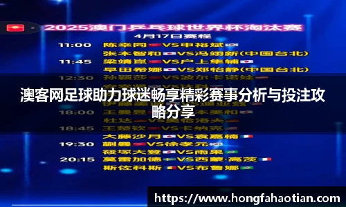 澳客网足球助力球迷畅享精彩赛事分析与投注攻略分享