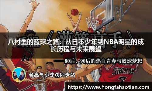 八村垒的篮球之路：从日本少年到NBA明星的成长历程与未来展望