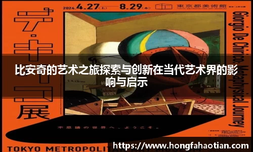 比安奇的艺术之旅探索与创新在当代艺术界的影响与启示