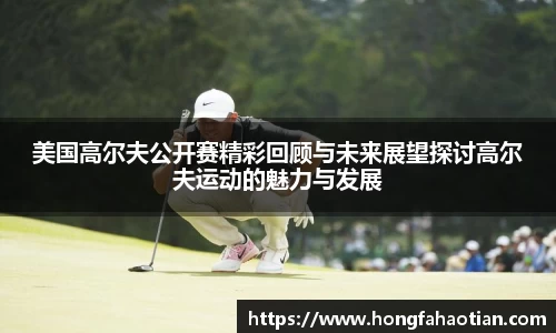 美国高尔夫公开赛精彩回顾与未来展望探讨高尔夫运动的魅力与发展