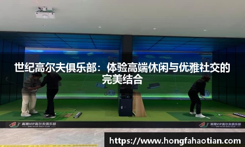 世纪高尔夫俱乐部：体验高端休闲与优雅社交的完美结合