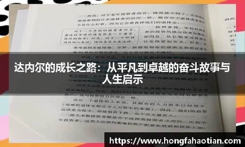 达内尔的成长之路：从平凡到卓越的奋斗故事与人生启示