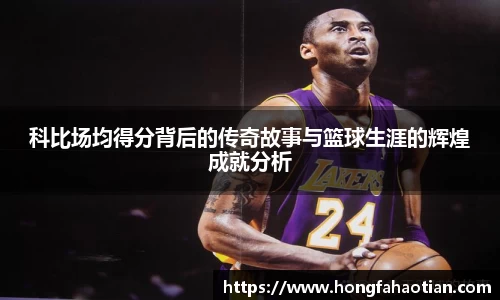 科比场均得分背后的传奇故事与篮球生涯的辉煌成就分析