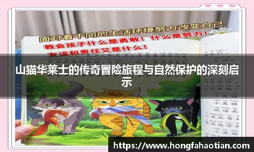 山猫华莱士的传奇冒险旅程与自然保护的深刻启示