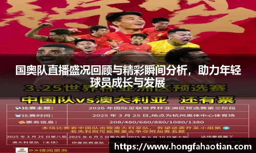 国奥队直播盛况回顾与精彩瞬间分析，助力年轻球员成长与发展