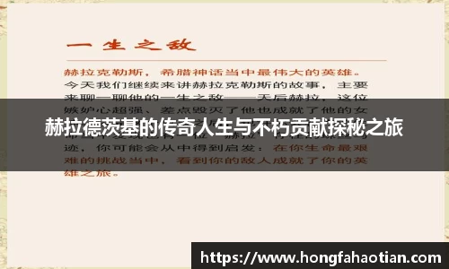 赫拉德茨基的传奇人生与不朽贡献探秘之旅