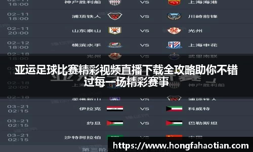 亚运足球比赛精彩视频直播下载全攻略助你不错过每一场精彩赛事