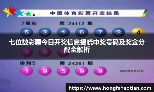 七位数彩票今日开奖信息揭晓中奖号码及奖金分配全解析