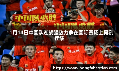 11月14日中国队迎战强敌力争在国际赛场上再创佳绩