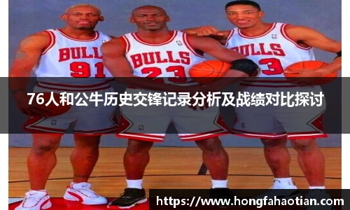 76人和公牛历史交锋记录分析及战绩对比探讨