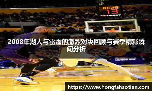 2008年湖人与雷霆的激烈对决回顾与赛季精彩瞬间分析