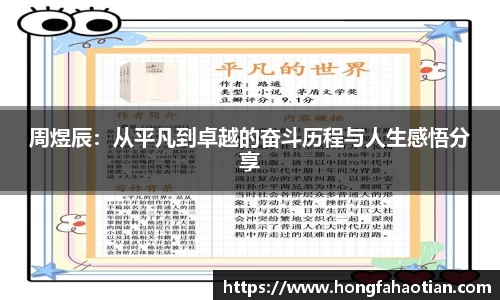 周煜辰：从平凡到卓越的奋斗历程与人生感悟分享